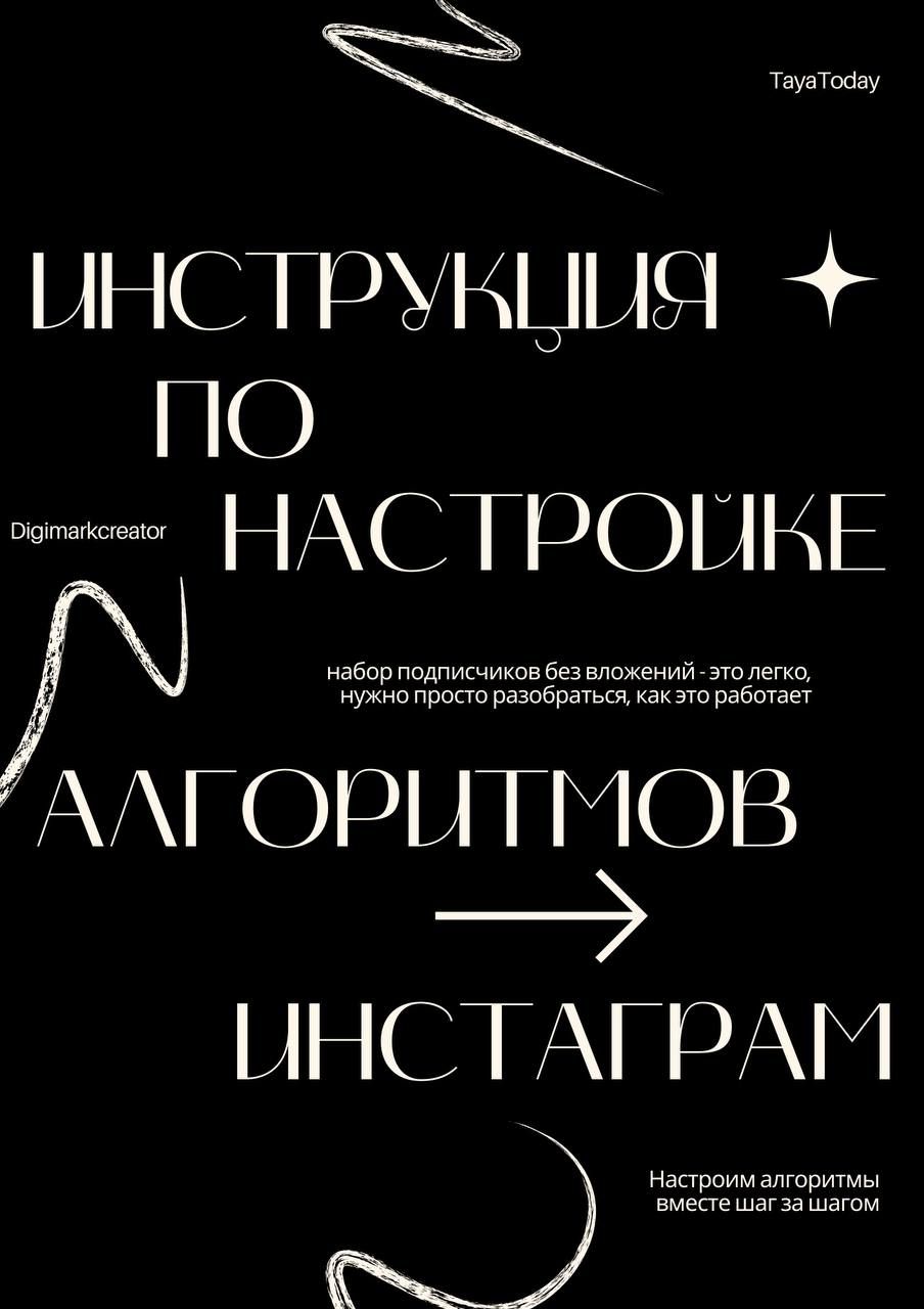 Инструкция по настройке алгоритмов Инстаграм Инструкция по настройке алгоритмов Инстаграм