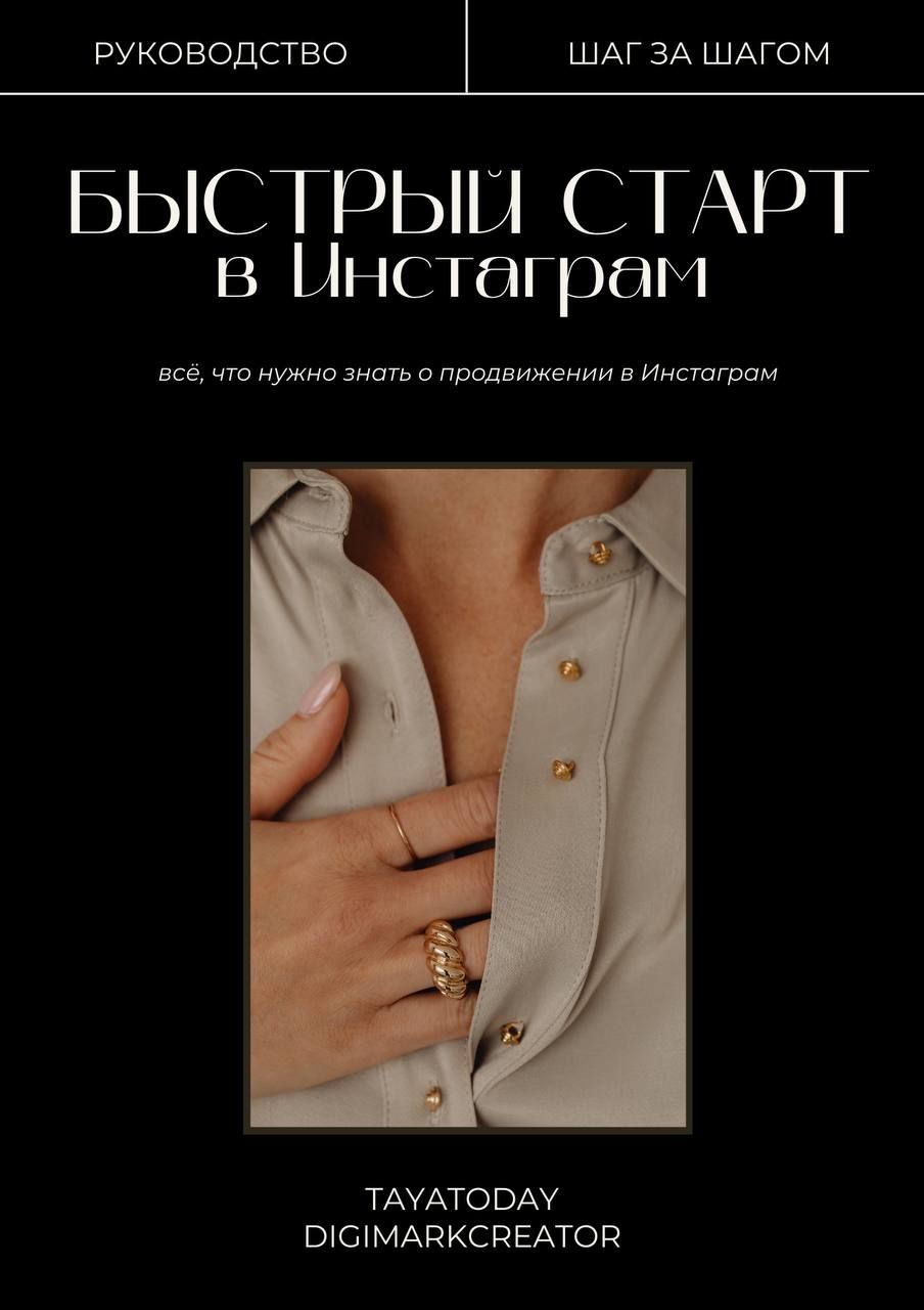 Быстрый старт в Инстаграм Быстрый старт в Инстаграм